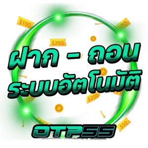 ฝากถอน อัตโนมัติ by otp55