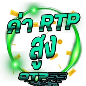 ค่า rtp by otp55
