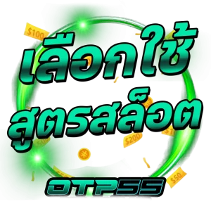 เลือกใช้ by otp55